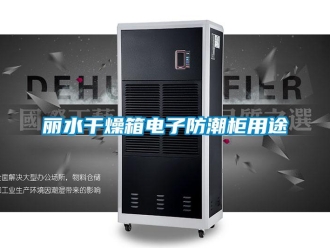 常見(jiàn)問(wèn)題麗水干燥箱電子防潮柜用途