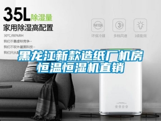 知識(shí)百科黑龍江新款造紙廠機(jī)房恒溫恒濕機(jī)直銷