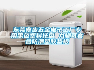 常見問(wèn)題東莞寮步五金電子工廠專用黑色塑料托盤 九腳可套疊防潮塑膠墊板