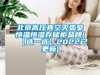 常見問題北京高壓真空滅弧室恒溫恒濕存儲(chǔ)柜品牌(【選一選】2022已更新)