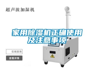 常見問題家用除濕機(jī)正確使用及注意事項(xiàng)