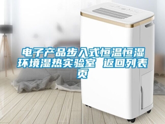 知識(shí)百科電子產(chǎn)品步入式恒溫恒濕環(huán)境濕熱實(shí)驗(yàn)室 返回列表頁(yè)