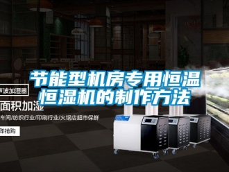 知識百科節(jié)能型機(jī)房專用恒溫恒濕機(jī)的制作方法
