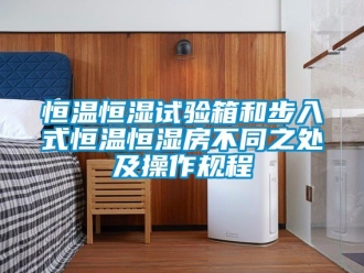 知識百科恒溫恒濕試驗箱和步入式恒溫恒濕房不同之處及操作規(guī)程