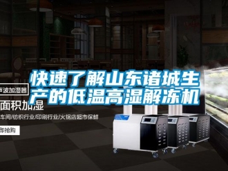 常見(jiàn)問(wèn)題快速了解山東諸城生產(chǎn)的低溫高濕解凍機(jī)