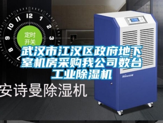 常見問題武漢市江漢區(qū)政府地下室機(jī)房采購(gòu)我公司數(shù)臺(tái)工業(yè)除濕機(jī)
