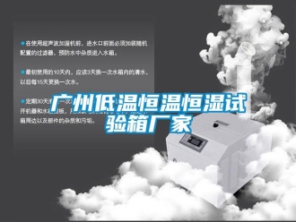 知識百科廣州低溫恒溫恒濕試驗(yàn)箱廠家