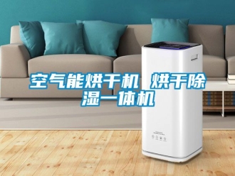 行業(yè)新聞空氣能烘干機(jī) 烘干除濕一體機(jī)