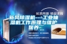 新風(fēng)除濕機(jī)---工業(yè)抽濕機(jī)工作原理與維護(hù)保養(yǎng)
