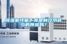 除濕機(jī)性能下降是制冷劑減少的原因嗎？