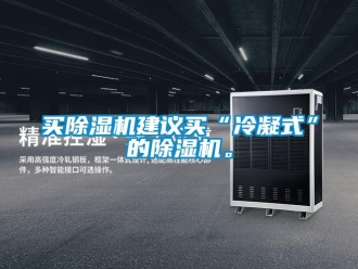 行業(yè)新聞買除濕機(jī)建議買“冷凝式”的除濕機(jī)。