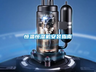 知識(shí)百科恒溫恒濕機(jī)安裝指南
