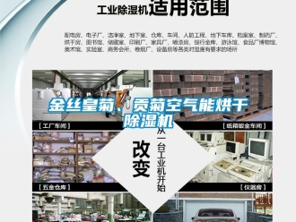 行業(yè)新聞金絲皇菊、貢菊空氣能烘干除濕機(jī)