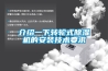 介紹一下轉(zhuǎn)輪式除濕機的安裝技術(shù)要求