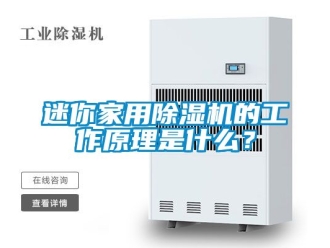 常見(jiàn)問(wèn)題迷你家用除濕機(jī)的工作原理是什么？