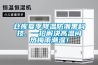 倉(cāng)庫(kù)夏季降溫防潮黑科技，一招解決高溫悶熱梅雨潮濕！
