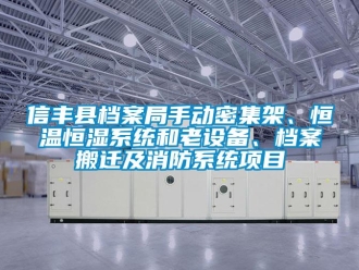 知識百科信豐縣檔案局手動密集架、恒溫恒濕系統(tǒng)和老設(shè)備、檔案搬遷及消防系統(tǒng)項目