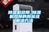除濕機故障_除濕機故障的原因及解決方法