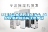 別墅除濕機(jī)選購注意什么 別墅除濕機(jī)挑選購注意事項(xiàng)