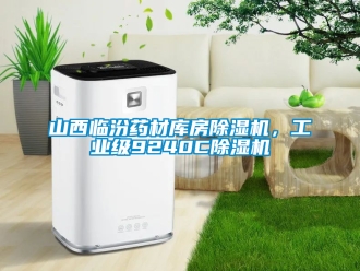 常見(jiàn)問(wèn)題山西臨汾藥材庫(kù)房除濕機(jī)，工業(yè)級(jí)9240C除濕機(jī)