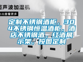 知識(shí)百科定制不銹鋼酒柜，304不銹鋼恒溫酒柜，酒店不銹鋼酒，紅酒展示架，按圖定制