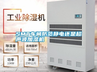 常見問題SMT車間防范靜電還是超聲波加濕機(jī)