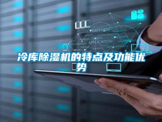 行業(yè)新聞冷庫除濕機的特點及功能優(yōu)勢