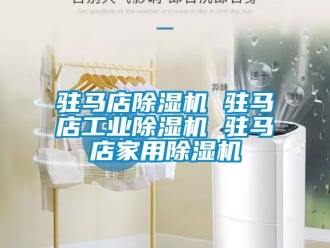 常見問題駐馬店除濕機(jī) 駐馬店工業(yè)除濕機(jī) 駐馬店家用除濕機(jī)