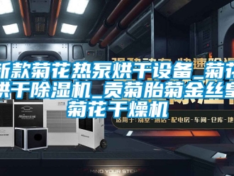 行業(yè)新聞新款菊花熱泵烘干設備_菊花烘干除濕機_貢菊胎菊金絲皇菊花干燥機