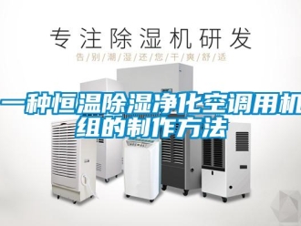 知識(shí)百科一種恒溫除濕凈化空調(diào)用機(jī)組的制作方法