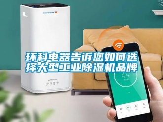 常見問題環(huán)科電器告訴您如何選擇大型工業(yè)除濕機(jī)品牌