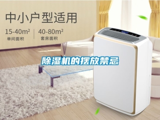 企業(yè)新聞除濕機(jī)的擺放禁忌