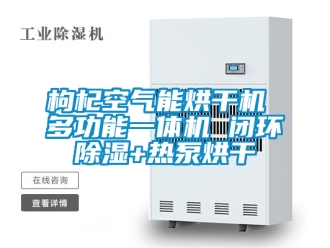 行業(yè)新聞枸杞空氣能烘干機(jī) 多功能一體機(jī) 閉環(huán)除濕+熱泵烘干