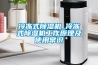 冷凍式除濕機(jī)_冷凍式除濕機(jī)工作原理及使用常識(shí)