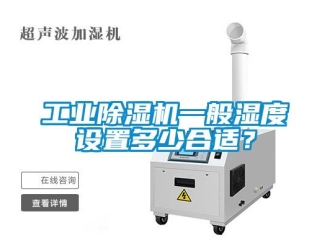 企業(yè)新聞工業(yè)除濕機一般濕度設(shè)置多少合適？