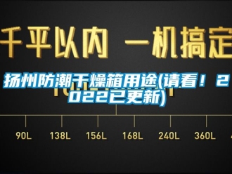 常見問題揚(yáng)州防潮干燥箱用途(請看！2022已更新)