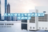 五大行業(yè)無(wú)塵車間還需保持恒溫恒濕