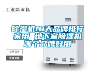 企業(yè)新聞除濕機(jī)10大品牌排行家用 地下室除濕機(jī)哪個(gè)品牌好用
