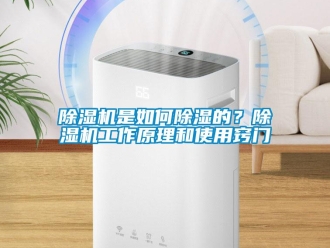 常見問題除濕機(jī)是如何除濕的？除濕機(jī)工作原理和使用竅門