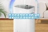 除濕機(jī)是如何除濕的？除濕機(jī)工作原理和使用竅門(mén)