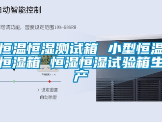 知識(shí)百科恒溫恒濕測(cè)試箱 小型恒溫恒濕箱 恒濕恒濕試驗(yàn)箱生產(chǎn)