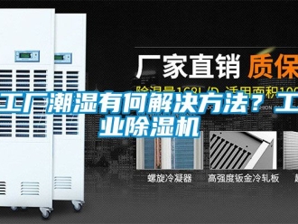 常見(jiàn)問(wèn)題工廠潮濕有何解決方法？工業(yè)除濕機(jī)