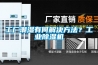 工廠潮濕有何解決方法？工業(yè)除濕機