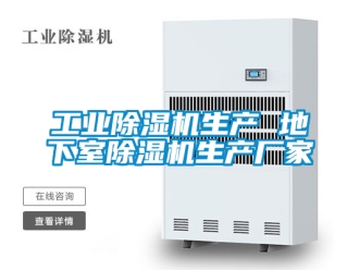 企業(yè)新聞工業(yè)除濕機(jī)生產(chǎn) 地下室除濕機(jī)生產(chǎn)廠家