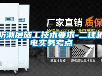 常見問題防潮層施工技術(shù)要求-二建機電實務考點