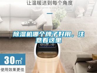 行業(yè)新聞除濕機(jī)哪個(gè)牌子好用，注意看這里