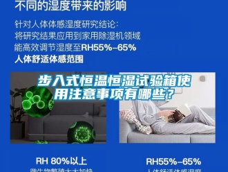 知識(shí)百科步入式恒溫恒濕試驗(yàn)箱使用注意事項(xiàng)有哪些？