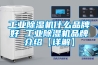 工業(yè)除濕機(jī)什么品牌好 工業(yè)除濕機(jī)品牌介紹【詳解】