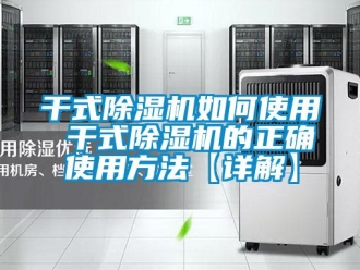 行業(yè)新聞干式除濕機如何使用 干式除濕機的正確使用方法【詳解】