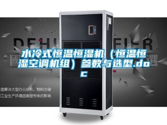 知識(shí)百科水冷式恒溫恒濕機(jī)（恒溫恒濕空調(diào)機(jī)組）參數(shù)與選型.doc